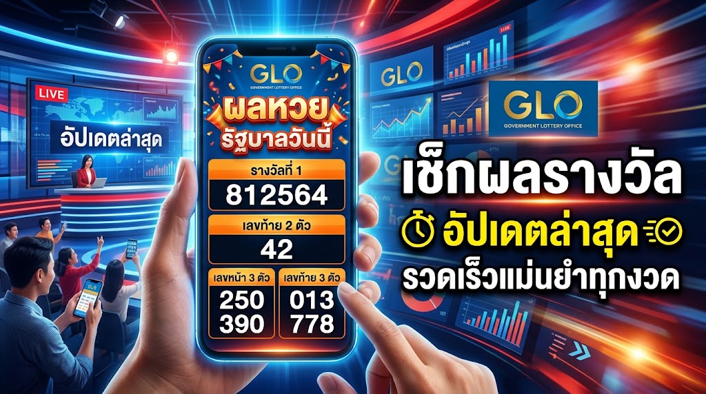 ผลหวยรัฐบาลวันนี้_เช็กผลรางวัล